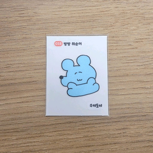 수키도키 방방 쥐순이 띠부씰/18번/스티커/다꾸/인스/래트/하늘/파랑/블루 이미지