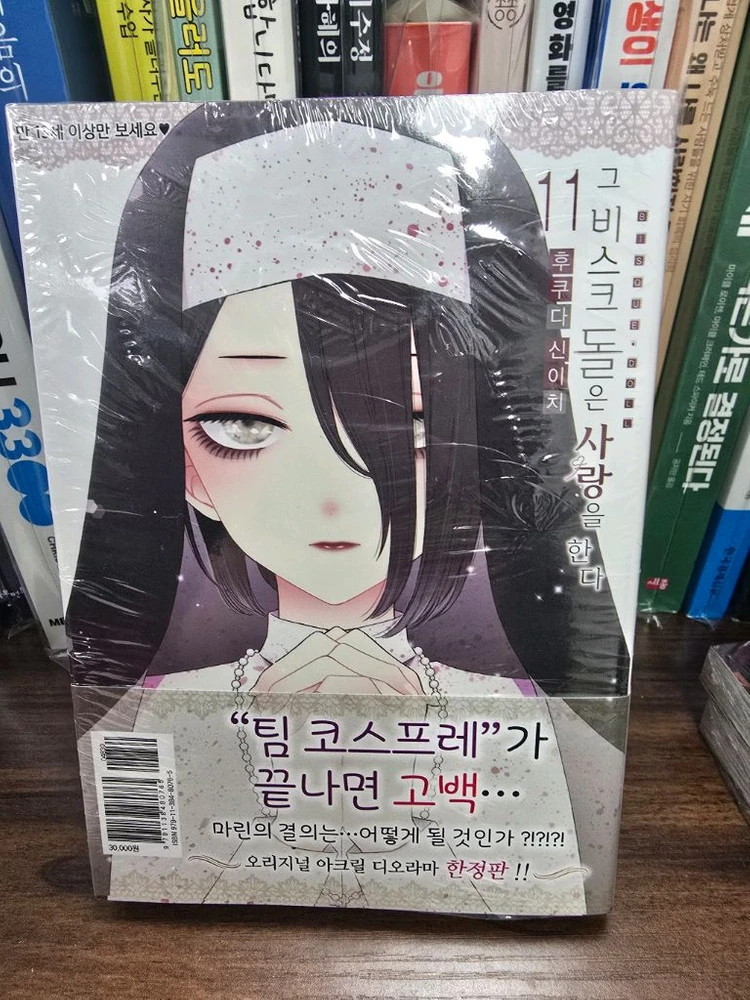 그 비스크 돌은 사랑을 한다 11권 한정판 미개봉 - 안심되는 중고거래