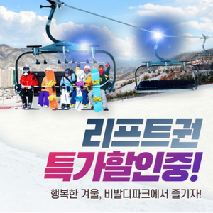 전국 스키장 리프트/장비렌탈 용평 알펜시아 엘리시안강촌 하이원 이미지