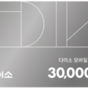 다이소 모바일 금액권 3만원 다이소 모바일 금액권 30000원