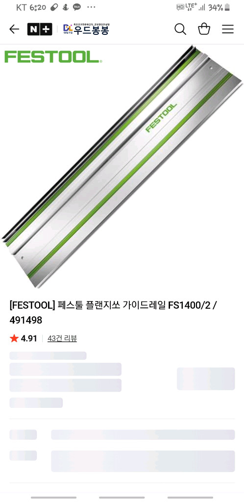 페스툴 플런지 쏘. 가이드레일 이미지