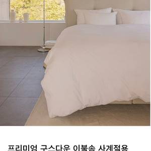 (호텔 침구) 자리아 구스다운 이불+커버 세트/ 82만 상당