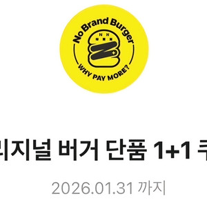 노브랜드 오리지널 버거 단품 1+1 쿠폰 1200원