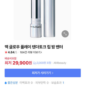 맥 글로우 플레이 텐더토크 립 밤 밴터 458