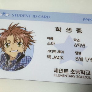 캐릭캐릭체인지 캐캐체 팝퍼블 학생증 특전 소마