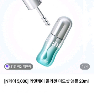 새상품 리엔케이 콜라겐 미드샷 앰플 20ml
