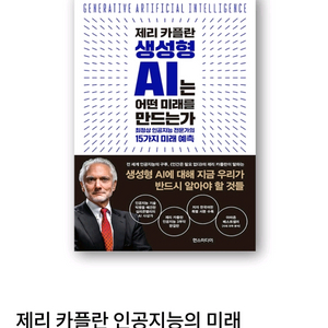 *완전 새책* 생성형 AI 미래 전략 도서