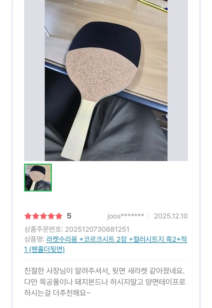 라켓수리용 +코르크시트.2장+컬러시트지.흑2+적1(펜홀더뒷면)14000원 무배(우체국택배비4000원포함)ㅡ평일당일출 이미지