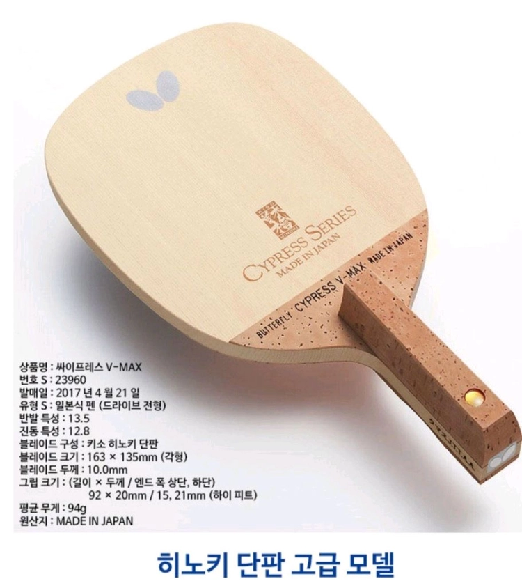 인기)버터플라이 싸이프레스 브이 맥 스 10mm 평균97g이하 재고일본기소히노키단판ㅡ최저가 195000ㅡ판매가 이미지