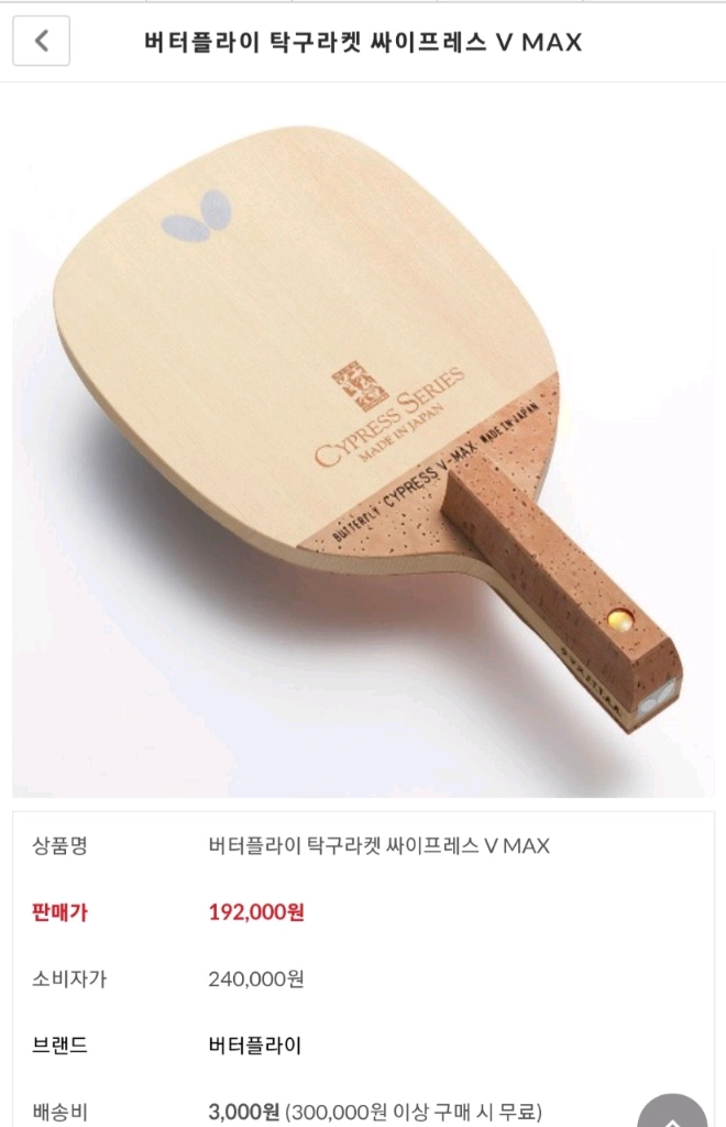 인기)버터플라이 싸이프레스 브이 맥 스 10mm 평균97g이하 재고일본기소히노키단판ㅡ최저가 195000ㅡ판매가 이미지