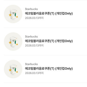 스타벅스 텀블러쿠폰 3장