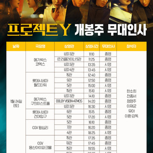 [통로석]프로젝트 Y 무대인사 티켓