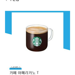 스타벅스 아메리카노 t 기프티콘 판매합니다