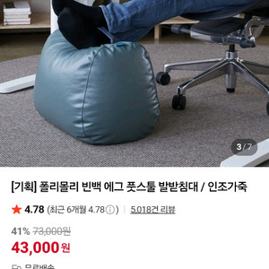 폴리몰리 빈백 에그 풋스툴 발받침대 / 인조가죽 다크라군 17000원