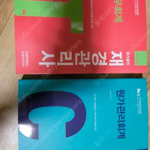 재경관리사 세무회계 원가관리회계 2권