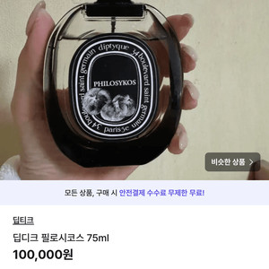딥디크 필로시코스 향수 75ml