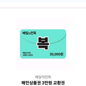 배달의민족 상품권 3만원
