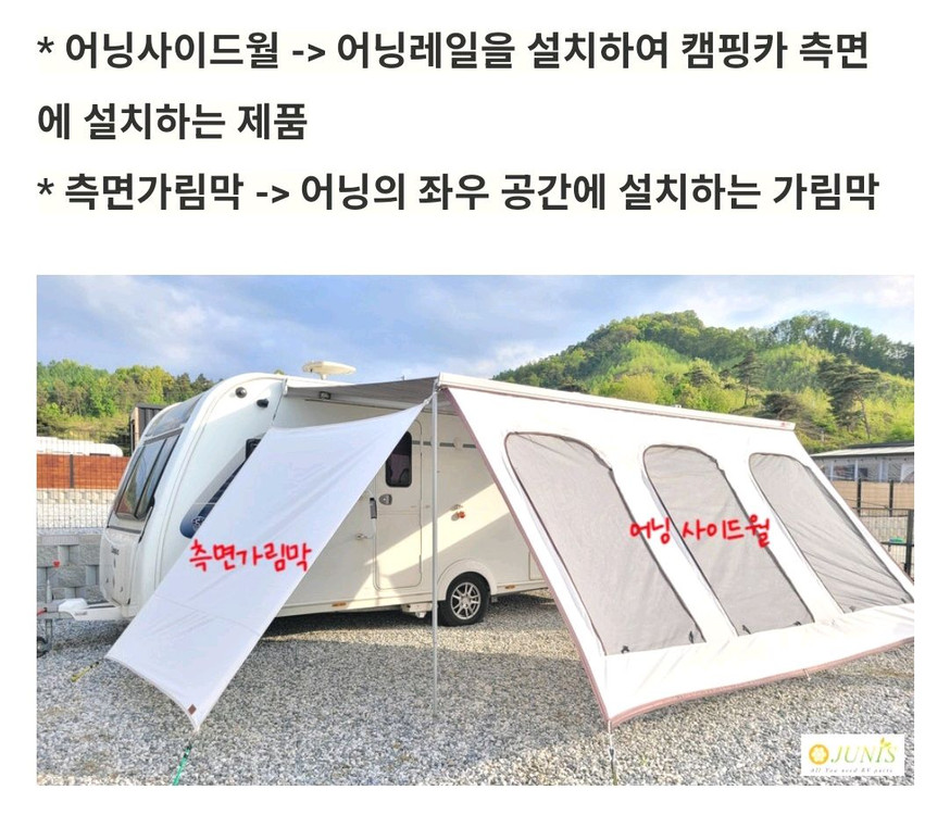 캠핑카 카라반 주니스 어닝 사이드월 + 측면 가림막 이미지