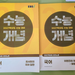 2027학년도 EBSi수능 개념 국어 +화작교재 세트