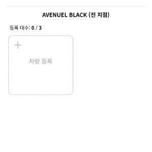 롯데 백화점 블랙 발렛 주차권