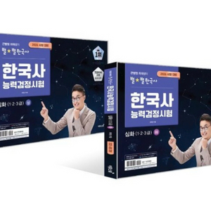 2026 큰별쌤 최태성의 별별한국사 한국사능력검정시험 심화(123급) 상+하 세트