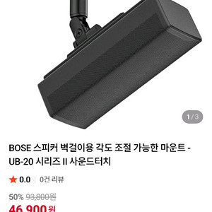 Bose UB-20 Series II 천장 브라켓