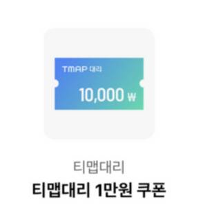 티맵대리 1만원 할인쿠폰 구해요 이미지