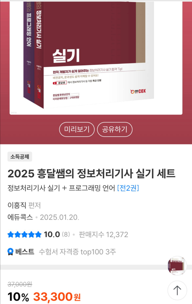 홍달쌤의 정보처리기사 실기 + 프로그래밍 언어 세트 이미지