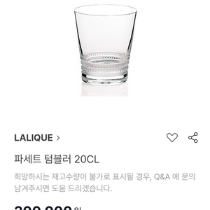 (새상품) LALIQUE 라리끄 파세트 텀블러 잔 20CL