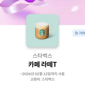 스타벅스 카페 라떼T 기프티콘 이미지
