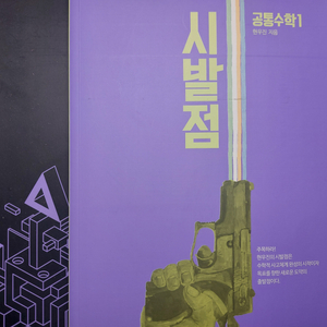 2027 현우진 공통수학1 시발점 풀세트 판매