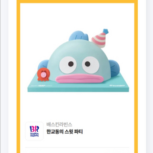 베스킨라빈스 3만원짜리 케이크 다른제품교환가능