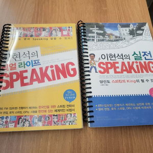이현석의 스피킹 Speaking 영어회화 교재 세트