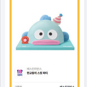 (칼답)베스킨라빈스 3만원짜리 케이크 ,다른제품으로 교환가능