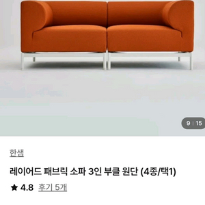 한샘 레이어드 패브릭 소파 3인용 에페 오렌지 원단