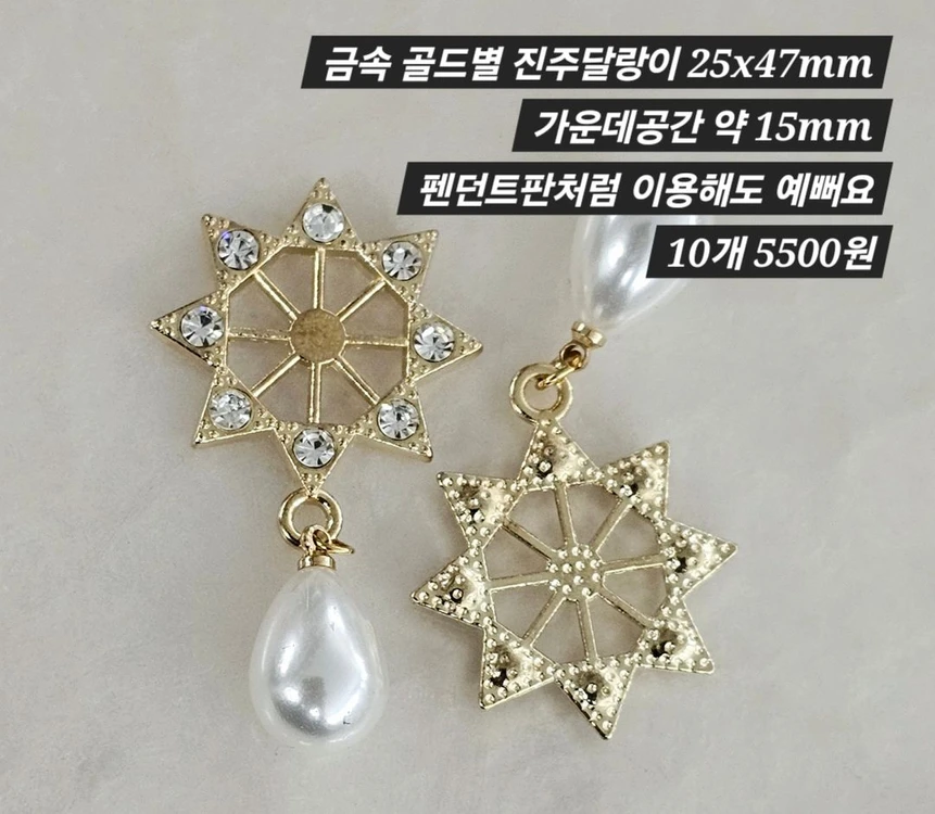 금속 골드별 진주달랑이 10개 일괄 이미지