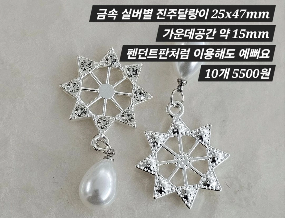금속 실버별 진주달랑이 10개 일괄 이미지