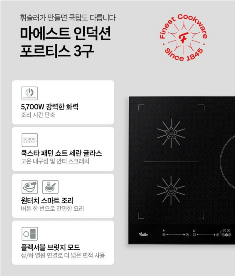 휘슬러 마에스트 포르티스 인덕션 쿡탑 미개봉새제품--6