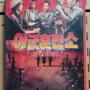 여군훈련소 비디오테이프