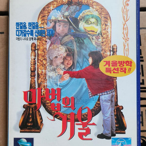 마법의 거울 비디오테이프