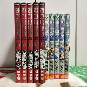 (만화) 라그나로크 (1~5 애장판, 6~10 일반판, 미완) [이명진] (총 10권)