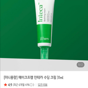 메이크프렘 인테카 수딩 크림 31ml