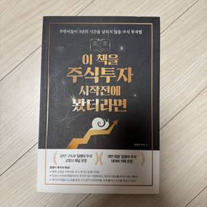 이 책을 주식투자 시작전에 봤더라면 이미지