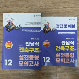 (새상품) 2025 안남식 건축구조(학) 실전 동형모의고사 (12회)
