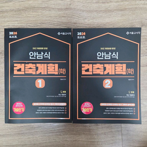 (새상품) 2026 안남식 건축계획(학)