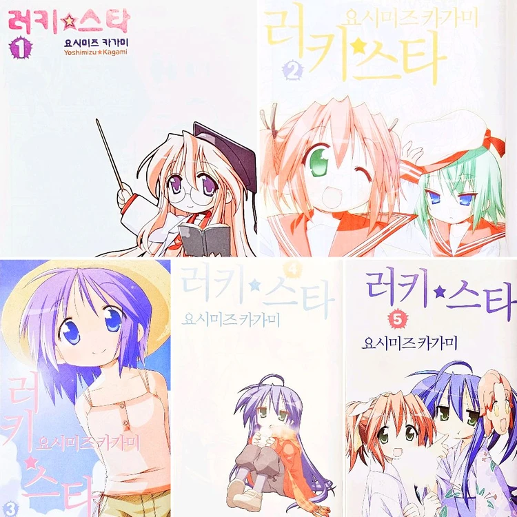 러키스타 1~10 요시미즈 카가미 고전 애니 학원 코믹 가져가 세라복 럭키 스타 럭스 아즈망가 러키 4컷 일상 코믹 이미지