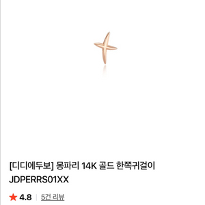 디디에두보 몽파리 한쪽 귀걸이 14k 로즈골드