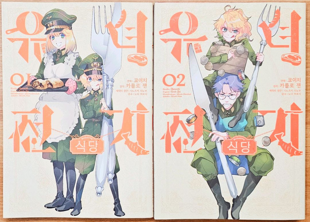 유녀전기 식당 1,2 카를로 젠 쿄이치 전쟁 애니메이션 고전 외전 스핀오프 미식 던전밥 이미지