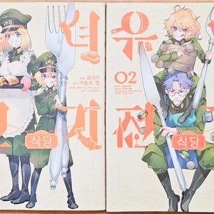 유녀전기 식당 1,2 카를로 젠 쿄이치 전쟁 애니메이션 고전 외전 스핀오프 미식 던전밥 이미지