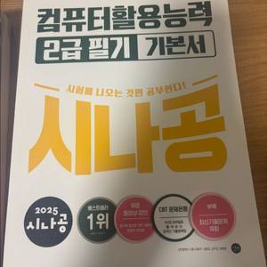 시나공 컴활2급 필기 기본서